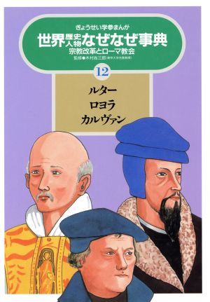 ルター・ロヨラ・カルヴァン 宗教改革とローマ教会 ぎょうせい学参まんが世界歴史人物なぜなぜ事典12