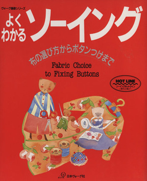 よくわかるソーイング 布の選び方からボタンつけまで ヴォーク基礎シリーズ