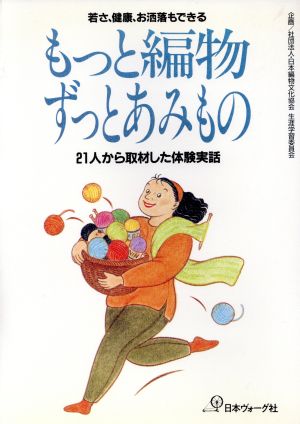 もっと編物ずっとあみもの 21人から取材した体験実話