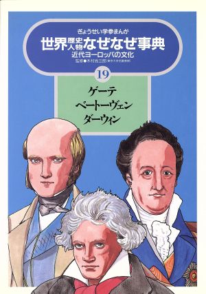 ゲーテ・ベートーヴェン・ダーウィン 近代ヨーロッパの文化 ぎょうせい学参まんが世界歴史人物なぜなぜ事典19