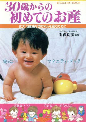 30歳からの初めてのお産 丈夫で健康な赤ちゃんを産むために HEALTHY BOOK