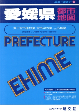 愛媛県都市地図 ニューエスト88