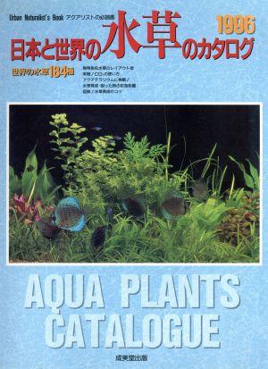 日本と世界の水草のカタログ(1996)