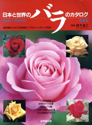 日本と世界のバラのカタログ最新種をふくめて250種類のバラをオールカラーで紹介