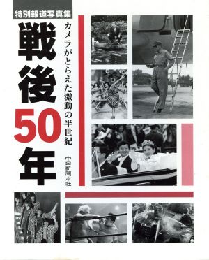 特別報道写真集 戦後50年 カメラがとらえた中部の半世紀