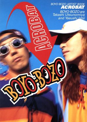 BOYO-BOZOアーティストブック アクロバット 中古本・書籍 | ブックオフ