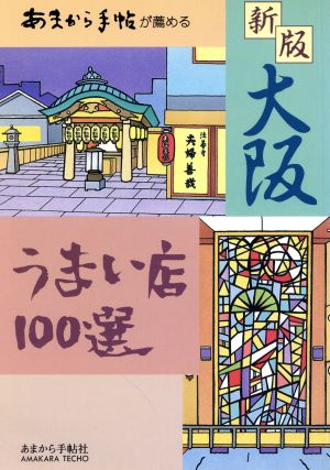 新版 大阪うまい店100選 あまから手帖が薦める