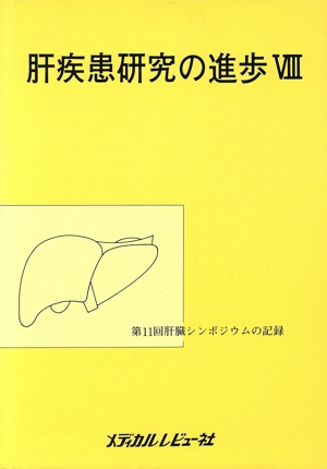 肝疾患研究の進歩(8) 第11回肝臓シンポジウムの記録