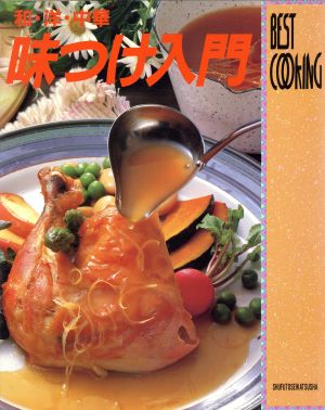 味つけ入門 和・洋・中華 BEST COOKING