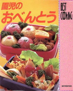 園児のおべんとうBEST COOKING