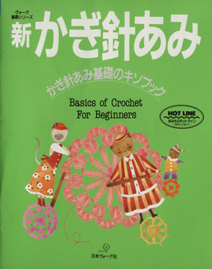 新・かぎ針あみかぎ針あみ基礎のキソブックヴォーグ基礎シリーズ