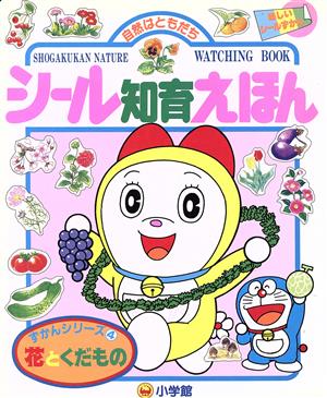 花とくだもの 小学館シール知育えほんずかんシリーズ4