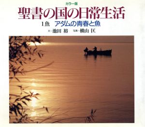 聖書の国の日常生活(1 魚) 聖書の国の日常生活