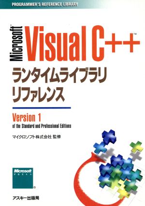 Microsoft Visual CプラスプラスランタイムライブラリリファレンスVersion1