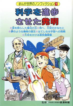 科学を進歩させた発明 まんが世界のノンフィクション7