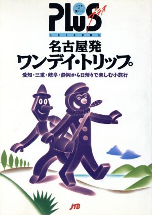 名古屋発ワンディ・トリップ JTBの旅ノートPlus名古屋 1