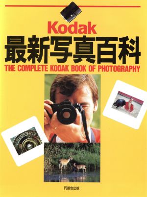 KODAK最新写真百科