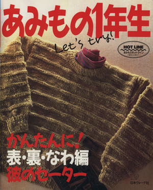 あみもの1年生 かんたんに！表・裏・なわ編、彼のセーター