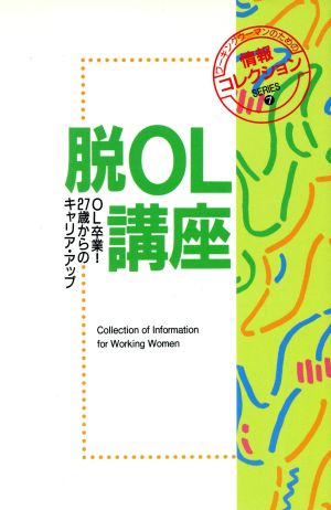 脱OL講座 OL卒業！27歳からのキャリア・アップ ワーキングウーマンのための情報コレクションシリーズ7