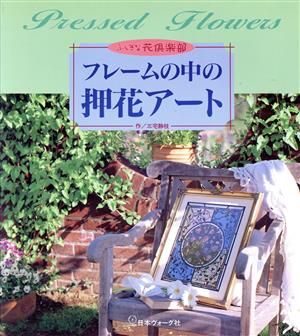 フレームの中の押花アート 三宅静枝・武田良子作品集 ふしぎな花倶楽部