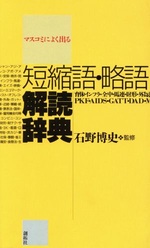 マスコミによく出る短縮語・略語解読辞典