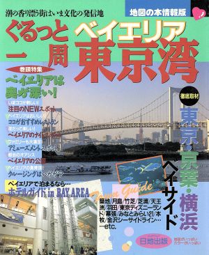 ぐるっと一周東京湾 地図の本情報版