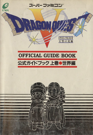 ドラゴンクエスト5 天空の花嫁 公式ガイドブック(上巻 世界編)ドラゴンクエスト公式ガイドブックシリーズ