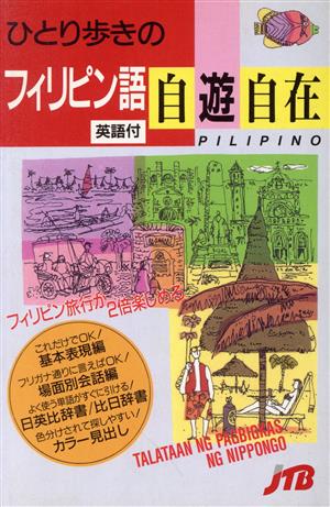 ひとり歩きのフィリピン語自遊自在 ひとり歩きの会話集15