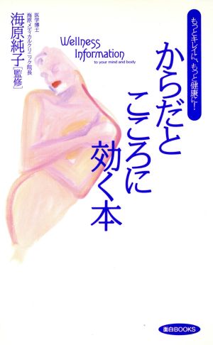 からだとこころに効く本 もっとキレイに、もっと健康に！ 面白BOOKS12