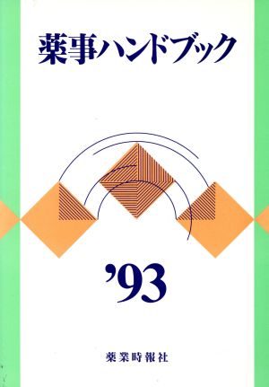 薬事ハンドブック('93)