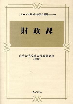 財政課 シリーズ市町村の実務と課題10