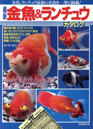 最新金魚&ランチュウカタログ