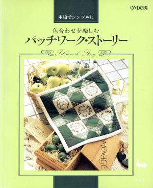 色合わせを楽しむパッチワーク・ストーリー 木綿でシンプルに