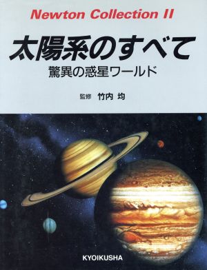 太陽系のすべて 驚異の惑星ワールド Newton Collection2