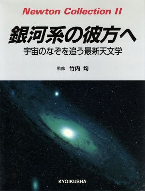 銀河系の彼方へ 宇宙のなぞを追う最新天文学 Newton Collection2