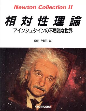 相対性理論 アインシュタインの不思議な世界 Newton Collection2