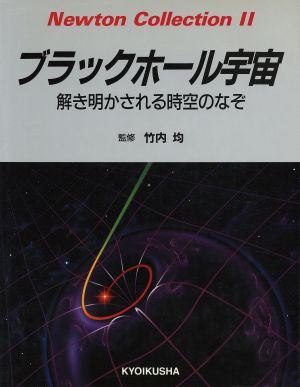 ブラックホール宇宙 解き明かされる時空のなぞ Newton Collection2