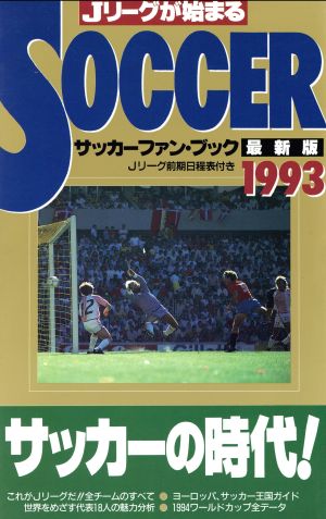 最新版 サッカーファン・ブック(1993)