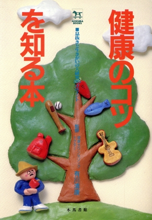 健康のコツを知る本 息抜きと生きがいの大研究205のポイント MOKUBA BOOKS