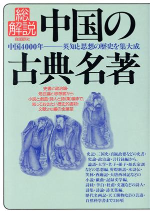 中国の古典名著・総解説 中国4000年・英知と思想の歴史を集大成