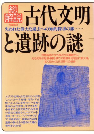 古代文明と遺跡の謎・総解説 失われた偉大な過去への知的探求の旅…