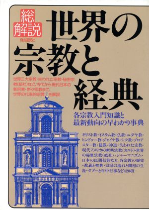 世界の宗教と経典・総解説 各宗教入門知識と最新動向の早わかり事典