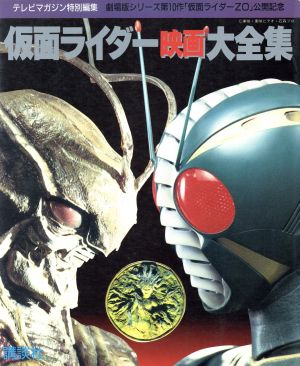 仮面ライダー映画大全集 劇場版シリーズ第10作「仮面ライダーZO」公開記念