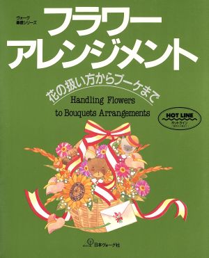 フラワーアレンジメント花の扱い方からブーケまでヴォーグ基礎シリーズ