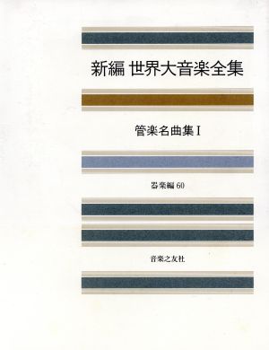 新編 世界大音楽全集 器楽編(60) 管楽名曲集 1