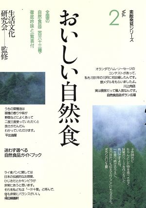 おいしい自然食 迷わず選べる自然食品ガイドブック 素敵発見シリーズVol.2