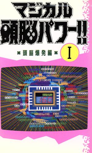 マジカル頭脳パワー!!(頭脳爆発編 1)