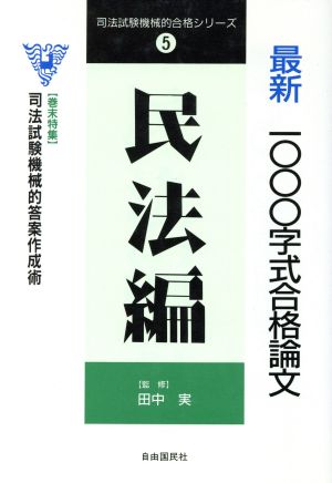 最新 1000字式合格論文(民法編) 司法試験機械的合格シリーズ5