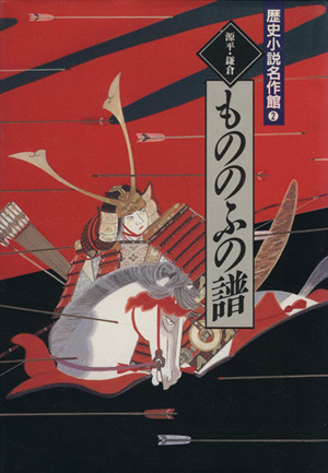 源平・鎌倉もののふの譜 歴史小説名作館2