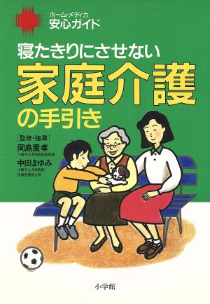 寝たきりにさせない家庭介護の手引き ホーム・メディカ安心ガイド